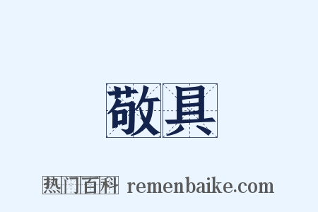 敬具是什么意思的图片